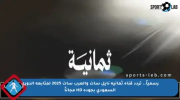 رسمياً.. تردد قناة ثمانية نايل سات والعرب سات 2025 لمتابعة الدوري السعودي بجودة HD مجاناً